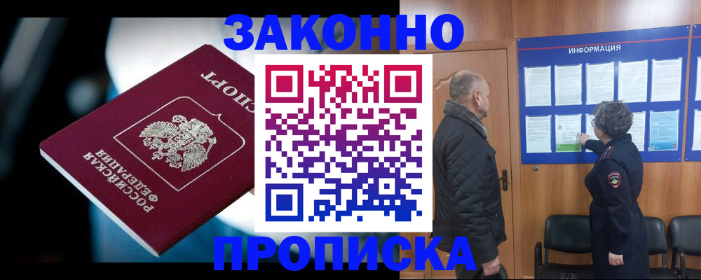 прописка законно в Ейске